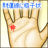 財運線が格子状(グリル)